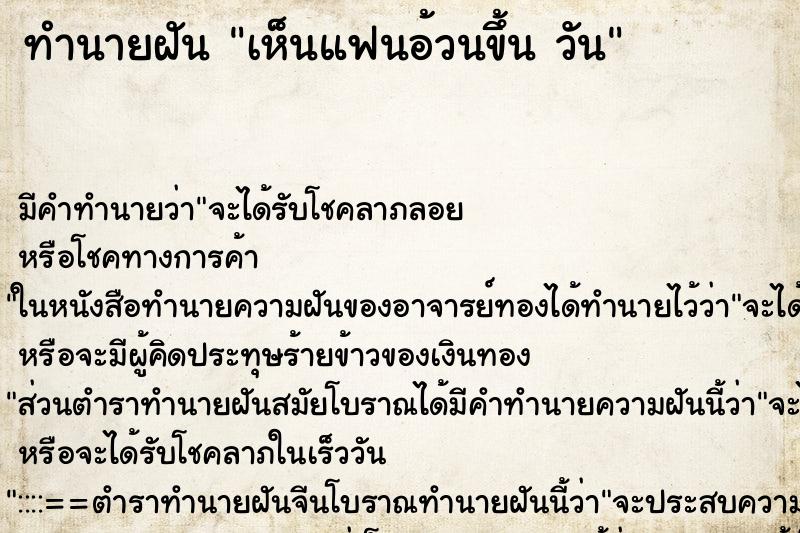 ทำนายฝัน เห็นแฟนอ้วนขึ้น วัน ทำนายฝัน เห็นแฟนอ้วนขึ้น วัน